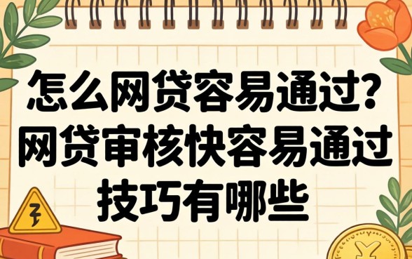 怎么网贷容易通过?网贷审核快容易通过的技巧有哪些 网贷审核快容易通过的技巧有哪些