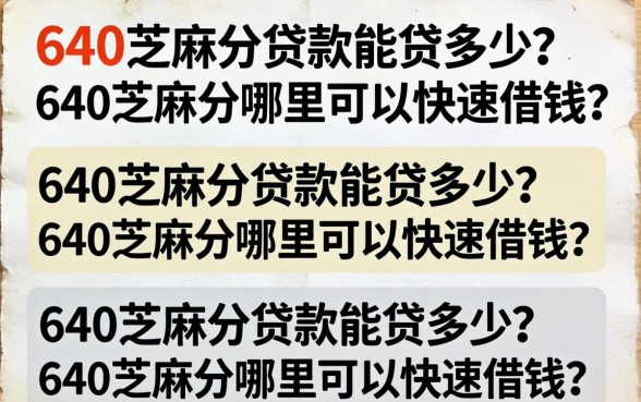 640芝麻分贷款能贷多少?640芝麻分哪里可以快速借钱? 640芝麻分哪里可以快速借钱
