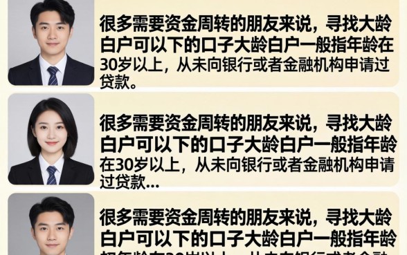 盘点大龄白户容易通过的贷款渠道