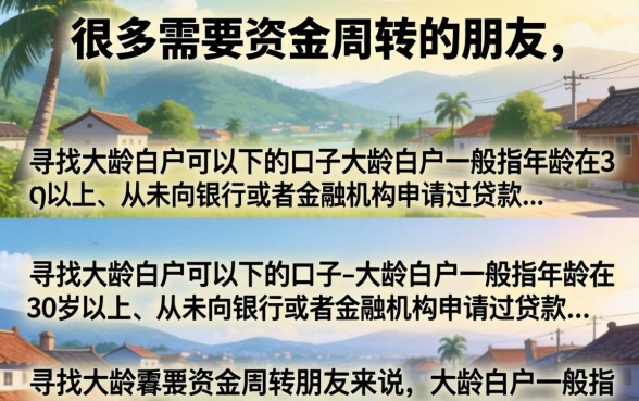 盘点大龄白户容易通过的贷款渠道