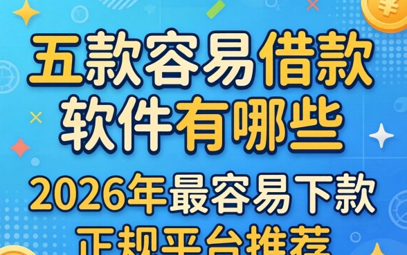 2026年最容易下款的正规平台推荐