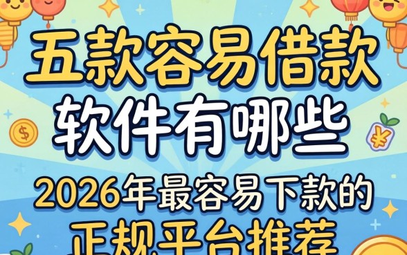 2026年最容易下款的正规平台推荐