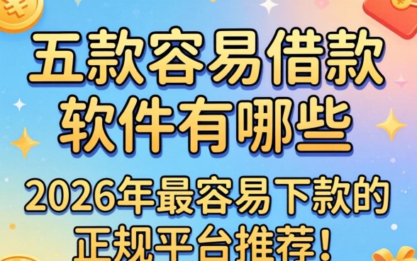 2026年最容易下款的正规平台推荐