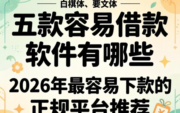 2026年最容易下款的正规平台推荐