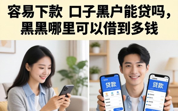 容易下款的口子黑户能贷吗，黑户哪里可以借到钱