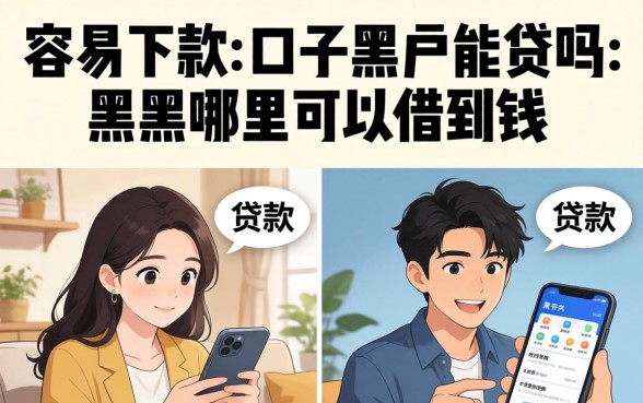 容易下款的口子黑户能贷吗