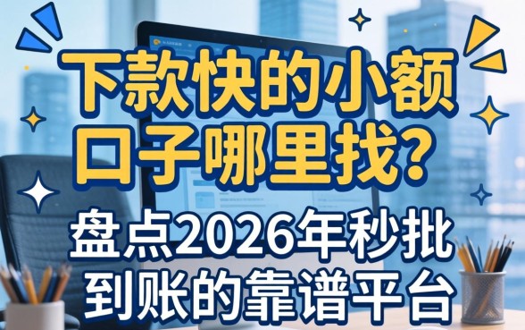 盘点2026年秒批到账的靠谱平台