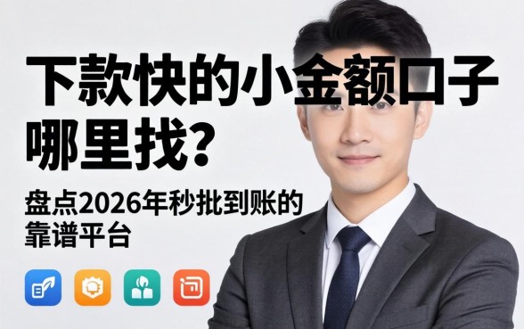 盘点2026年秒批到账的靠谱平台