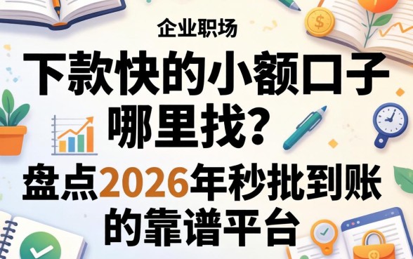 盘点2026年秒批到账的靠谱平台