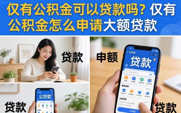 仅有公积金可以贷款吗？仅有公积金怎么申请大额贷款