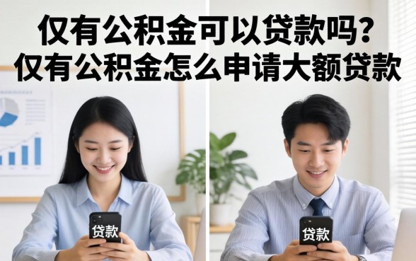 仅有公积金怎么申请大额贷款