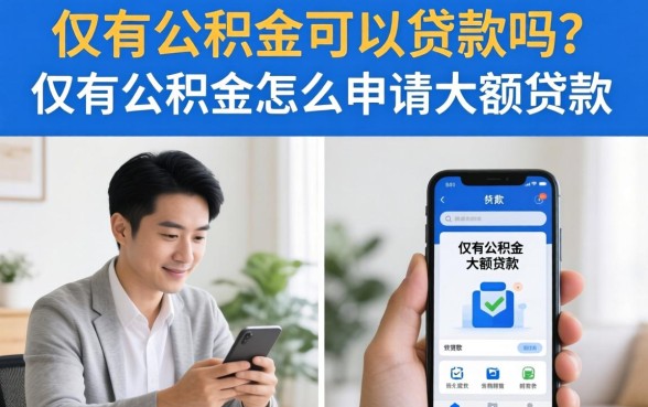 仅有公积金怎么申请大额贷款