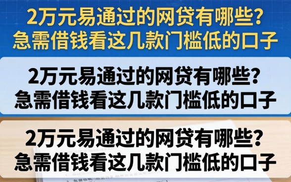 2万元易通过的网贷有哪些？急需借钱看这几款门槛低的口子