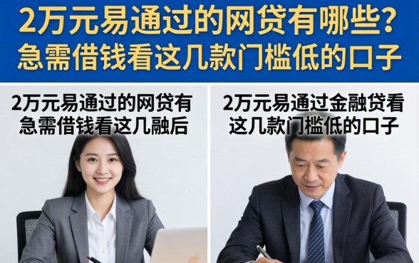 2万元易通过的网贷有哪些?急需借钱看这几款门槛低的口子 急需借钱看这几款门槛低的口子