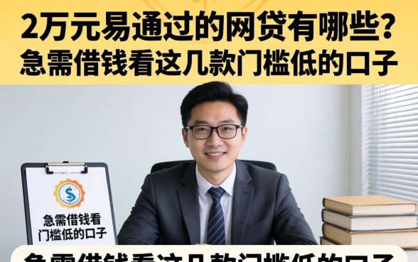 2万元易通过的网贷有哪些?急需借钱看这几款门槛低的口子 急需借钱看这几款门槛低的口子