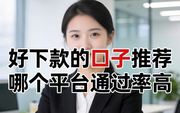 好下款的口子推荐,哪个平台通过率高? 好下款的口子推荐