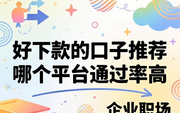 好下款的口子推荐,哪个平台通过率高? 好下款的口子推荐