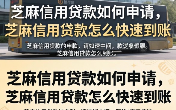 芝麻信用贷款如何申请，芝麻信用贷款怎么快速到账