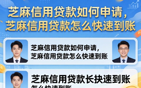 芝麻信用贷款如何申请,芝麻信用贷款怎么快速到账 芝麻信用贷款怎么快速到账
