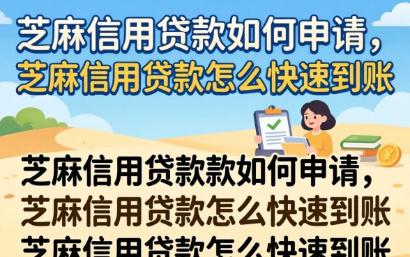 芝麻信用贷款如何申请,芝麻信用贷款怎么快速到账 芝麻信用贷款怎么快速到账