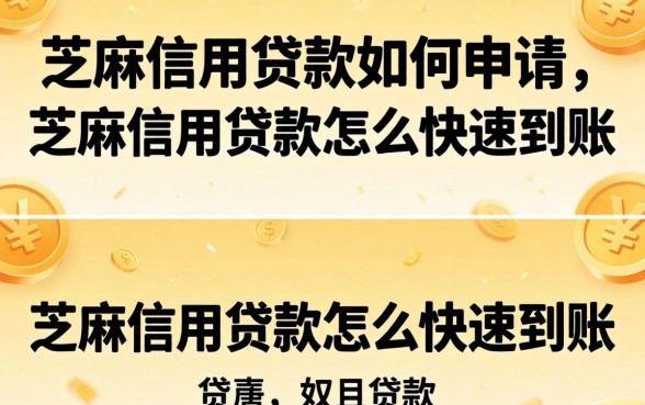芝麻信用贷款如何申请,芝麻信用贷款怎么快速到账 芝麻信用贷款怎么快速到账
