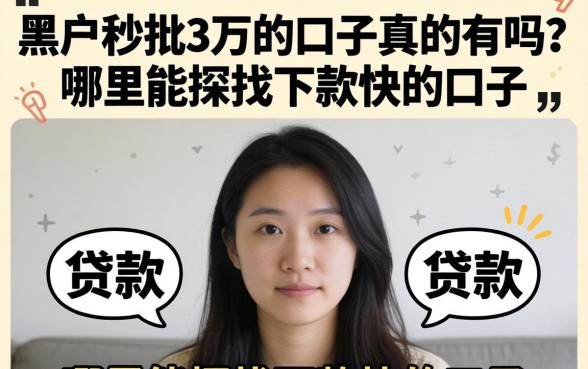 黑户秒批3万的口子真的有吗？哪里能找到下款快的口子？