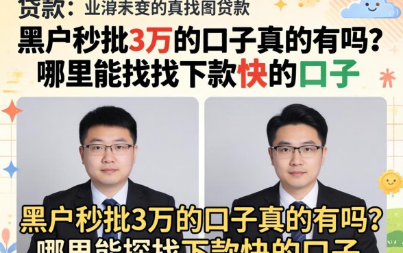 黑户秒批3万的口子真的有吗
