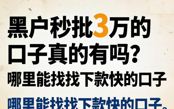 黑户秒批3万的口子真的有吗