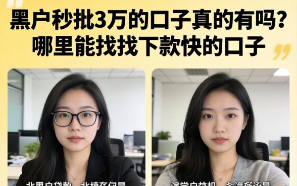 黑户秒批3万的口子真的有吗