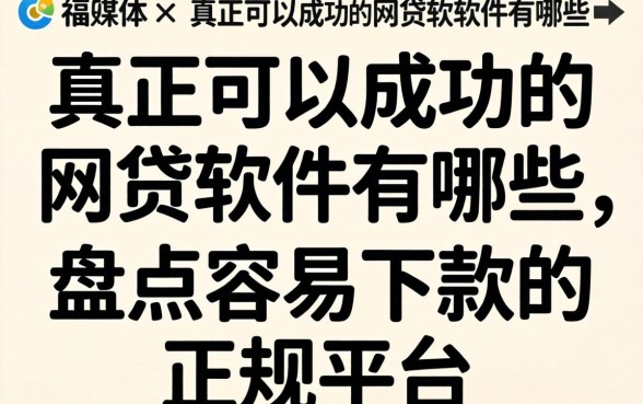 真正可以成功的网贷软件有哪些，盘点容易下款的正规平台