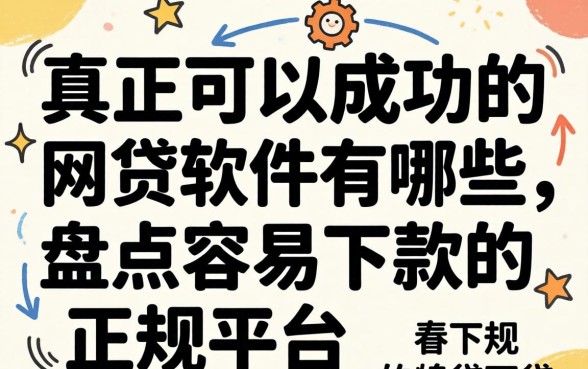 真正可以成功的网贷软件有哪些,盘点容易下款的正规平台 真正可以成功的网贷软件有哪些