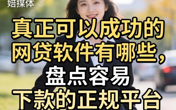 真正可以成功的网贷软件有哪些,盘点容易下款的正规平台 真正可以成功的网贷软件有哪些