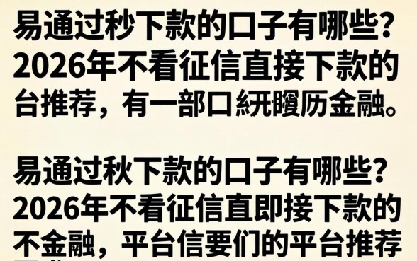 易通过秒下款的口子有哪些?2026年不看征信直接下款的平台推荐 2026年不看征信直接下款的平台推荐