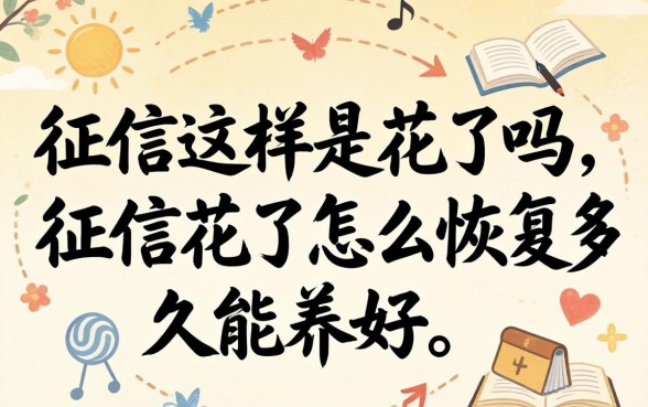 征信这样是花了吗，征信花了怎么恢复多久能养好