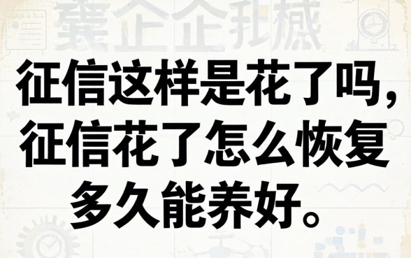 征信花了怎么恢复多久能养好