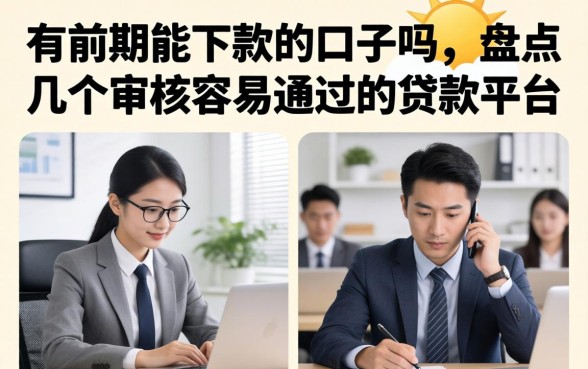 有前期能下款的口子吗，盘点几个审核容易通过的贷款平台
