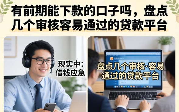 有前期能下款的口子吗,盘点几个审核容易通过的贷款平台 盘点几个审核容易通过的贷款平台