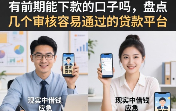 有前期能下款的口子吗,盘点几个审核容易通过的贷款平台 盘点几个审核容易通过的贷款平台