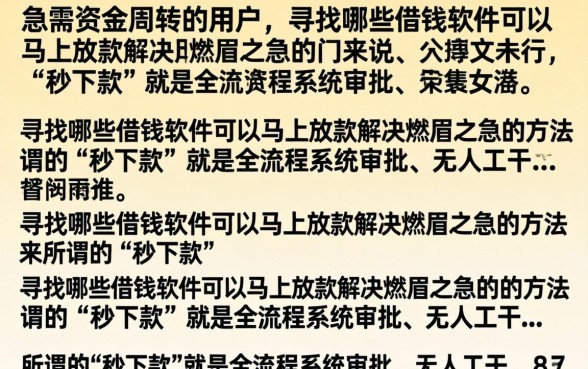 什么借钱软件秒下款?正规靠谱极速放款平台推荐 正规靠谱极速放款平台推荐