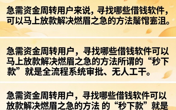 什么借钱软件秒下款?正规靠谱极速放款平台推荐 正规靠谱极速放款平台推荐