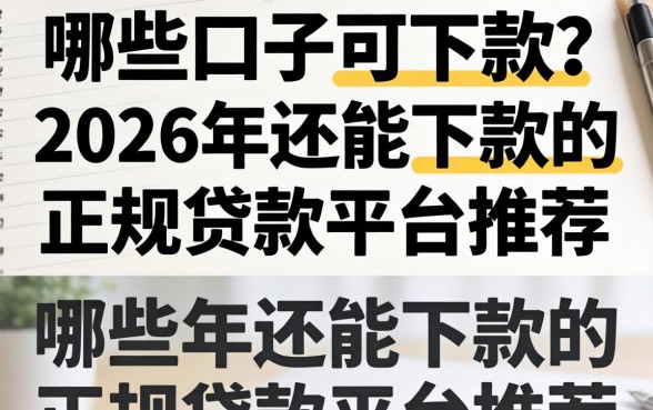 哪些口子可下款？2026年还能下款的正规贷款平台推荐