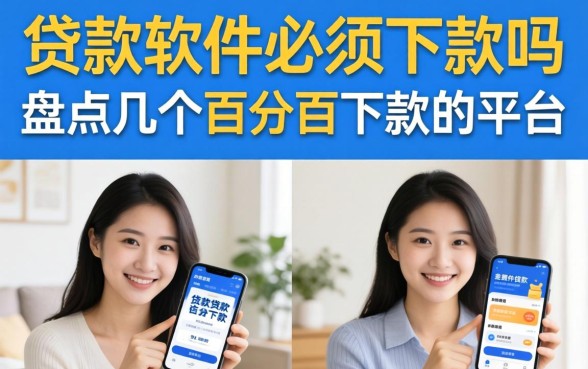 贷款软件必须下款的吗，盘点几个百分百下款的平台