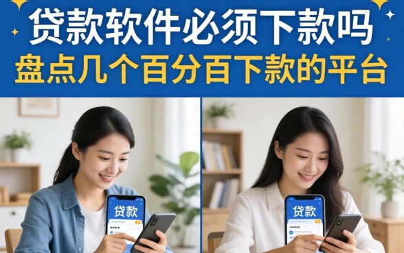 贷款软件必须下款的吗,盘点几个百分百下款的平台 盘点几个百分百下款的平台