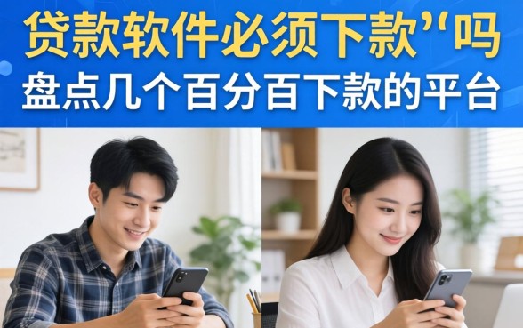贷款软件必须下款的吗,盘点几个百分百下款的平台 盘点几个百分百下款的平台