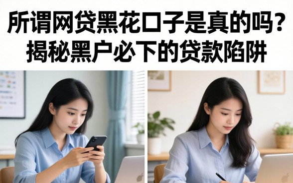 所谓网贷黑花口子是真的吗？揭秘黑户必下的贷款陷阱
