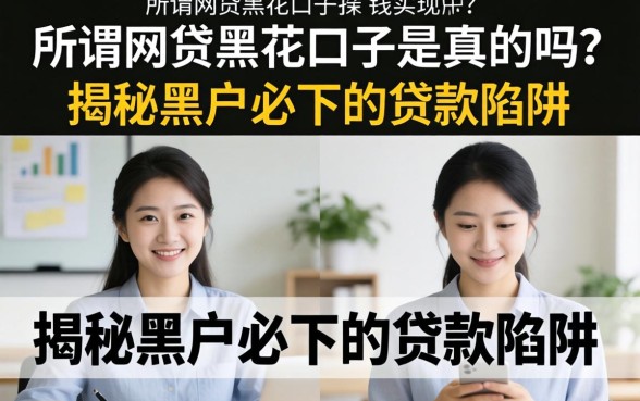 所谓网贷黑花口子是真的吗?揭秘黑户必下的贷款陷阱 所谓网贷黑花口子是真的吗