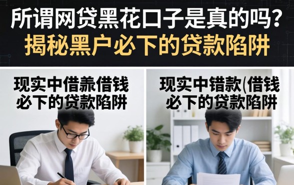 所谓网贷黑花口子是真的吗?揭秘黑户必下的贷款陷阱 所谓网贷黑花口子是真的吗