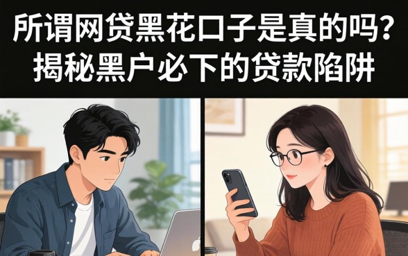 所谓网贷黑花口子是真的吗?揭秘黑户必下的贷款陷阱 所谓网贷黑花口子是真的吗