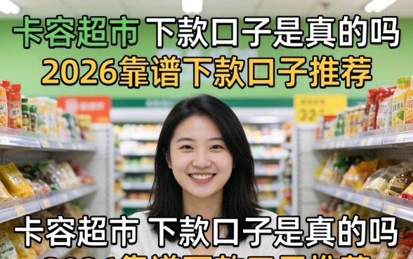 卡农超市的下款口子是真的吗