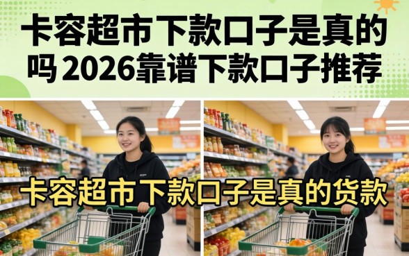 卡农超市的下款口子是真的吗
